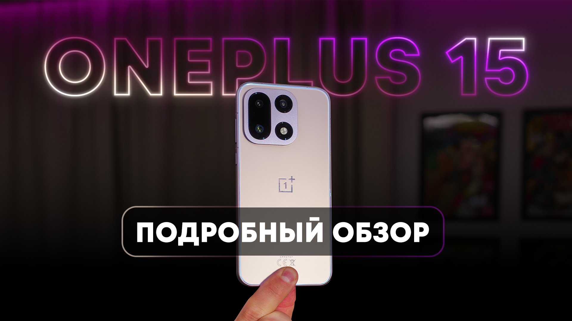 OnePlus 15. Неожиданно хорош! Подробный обзор